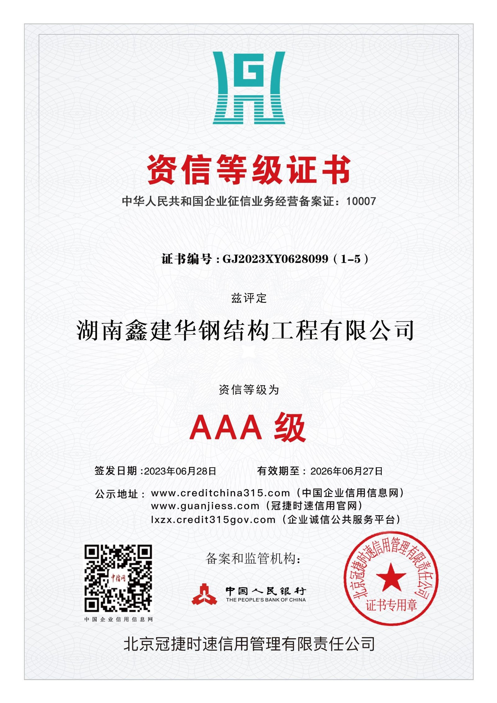 资信登记证书